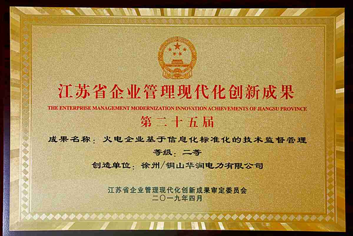 武汉智凯为徐州华润电力开发的技术监督支持系统获得大奖