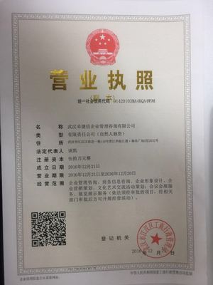 武汉卓捷信企业管理咨询资质代办公司-资质管家